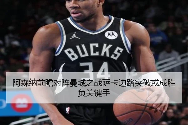 阿森纳前瞻对阵曼城之战萨卡边路突破或成胜负关键手