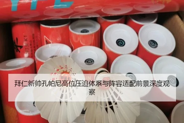 拜仁新帅孔帕尼高位压迫体系与阵容适配前景深度观察