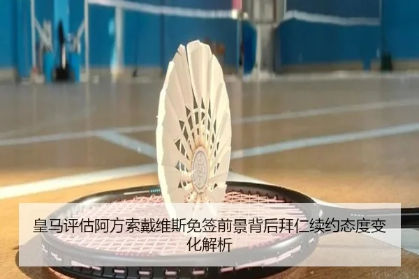 皇马评估阿方索戴维斯免签前景背后拜仁续约态度变化解析