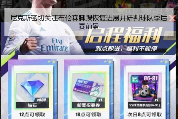 尼克斯密切关注布伦森脚踝恢复进展并研判球队季后赛前景