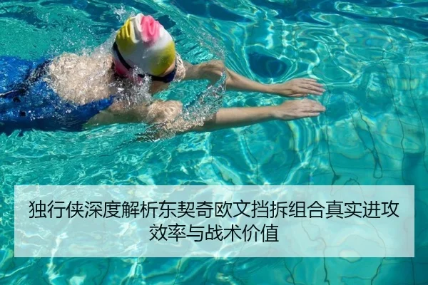 独行侠深度解析东契奇欧文挡拆组合真实进攻效率与战术价值