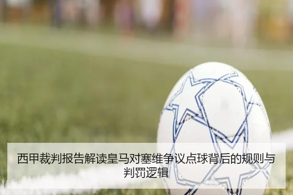 西甲裁判报告解读皇马对塞维争议点球背后的规则与判罚逻辑