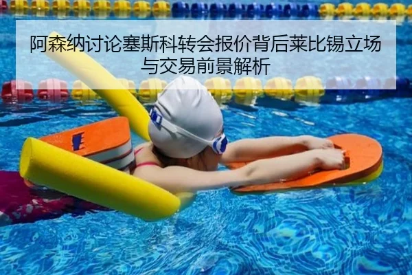 阿森纳讨论塞斯科转会报价背后莱比锡立场与交易前景解析