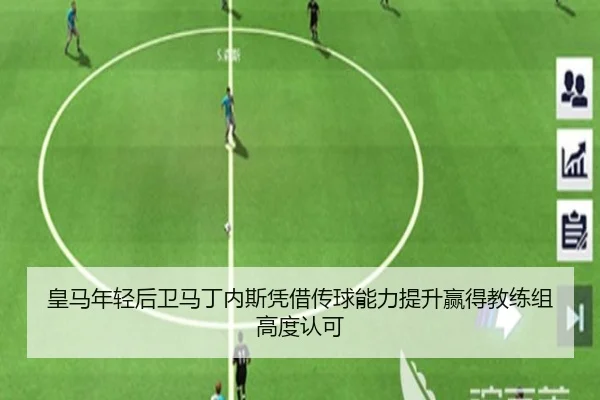 皇马年轻后卫马丁内斯凭借传球能力提升赢得教练组高度认可