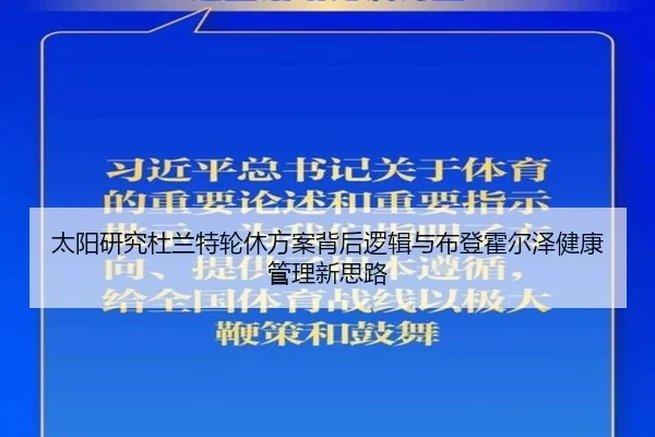 太阳研究杜兰特轮休方案背后逻辑与布登霍尔泽健康管理新思路