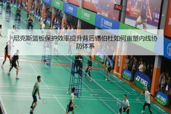 尼克斯篮板保护效率提升背后锡伯杜如何重塑内线协防体系